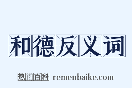 和德反义词是什么意思的图片
